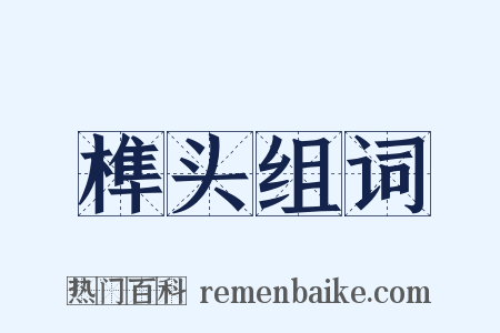榫头组词是什么意思的图片